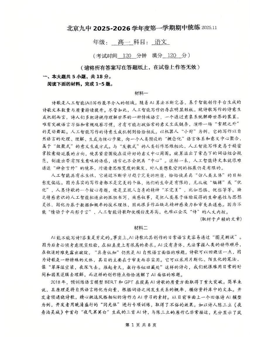 北京市第九中学2025-2026学年高一上学期期中考试语文试题（无答案）第1页