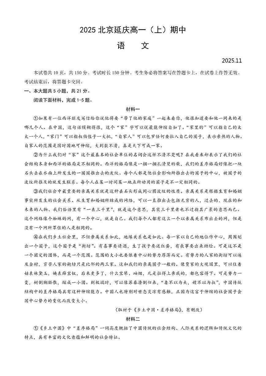 北京市延庆区2025-2026学年高一上学期期中语文试题（含答案）第1页
