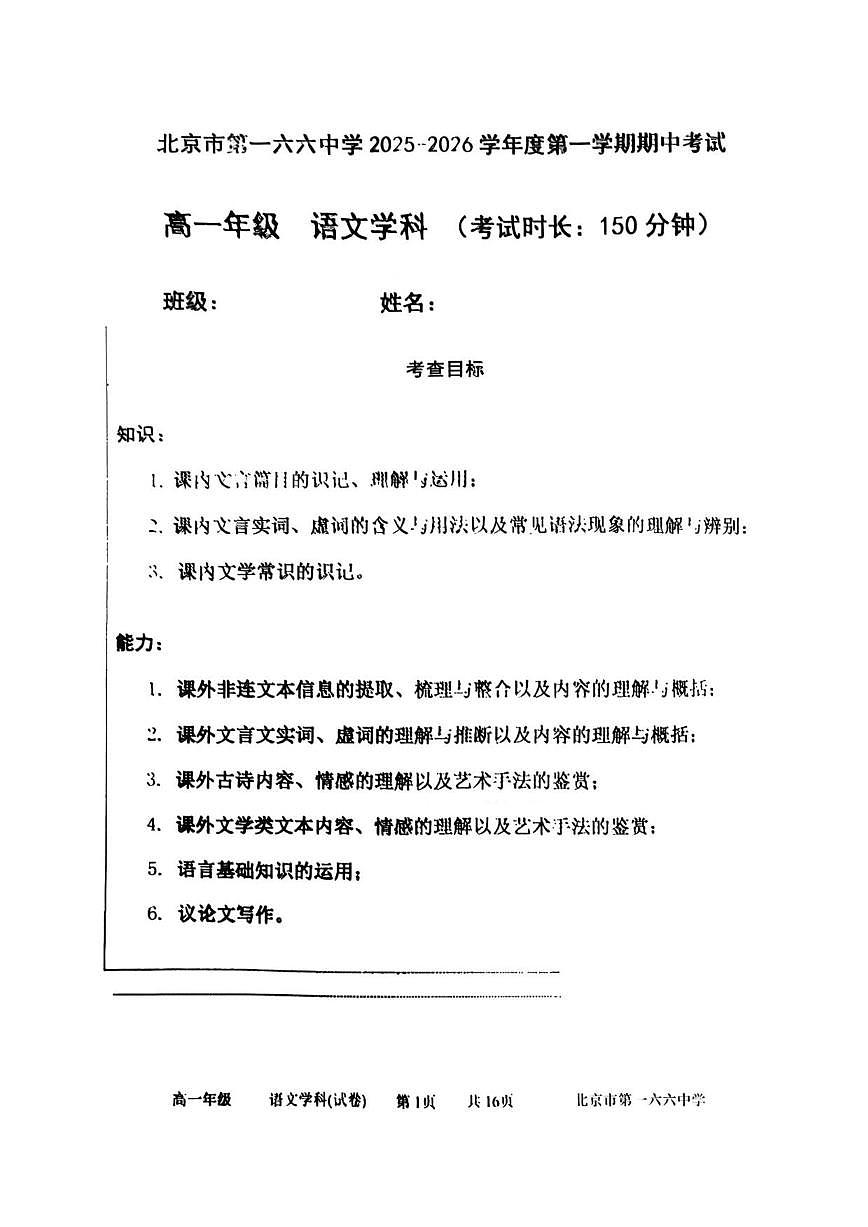 北京市第一六六中学2025-2026学年高一上学期期中语文试题（无答案）第1页