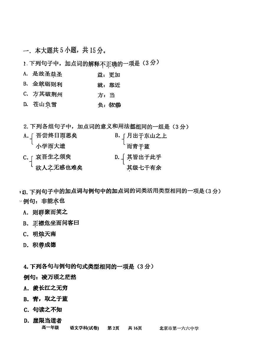 北京市第一六六中学2025-2026学年高一上学期期中语文试题（无答案）第2页