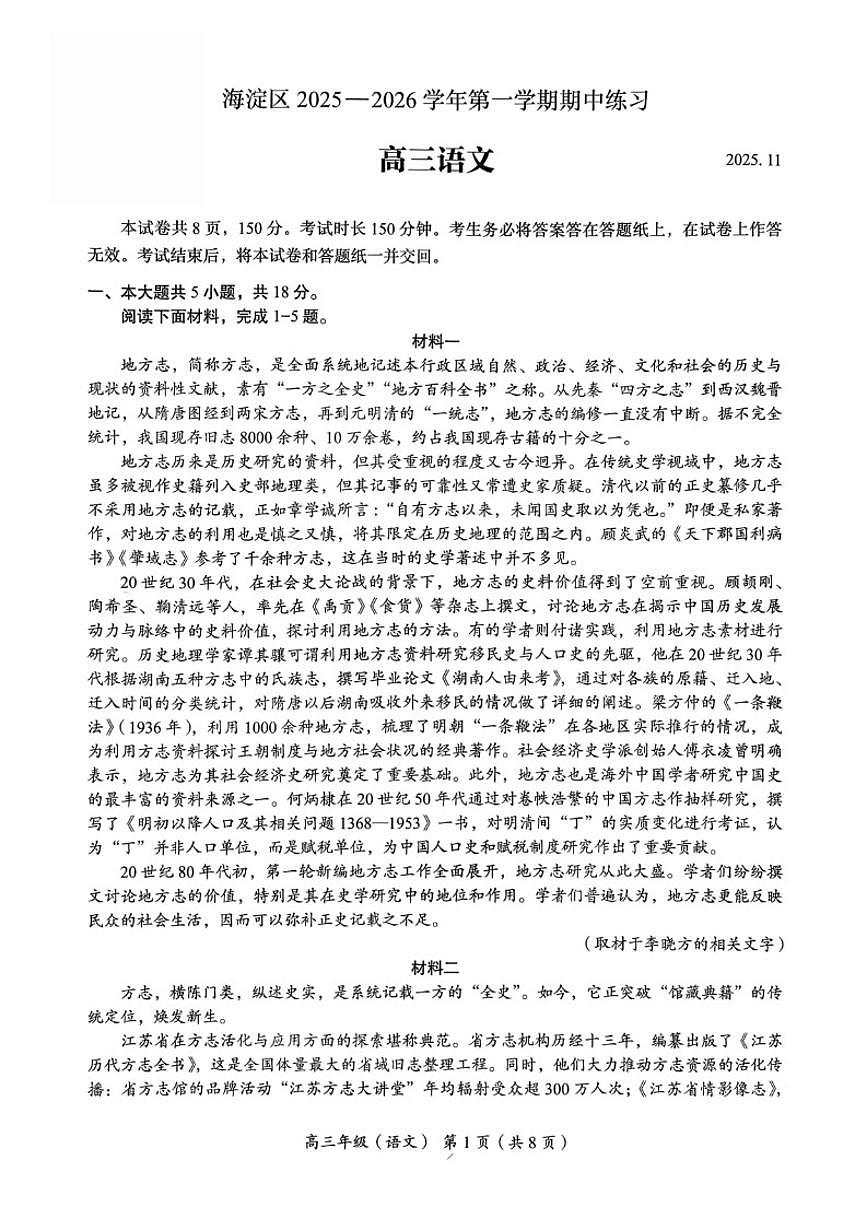 北京市海淀区2025-2026学年高三上学期期中考试语文试题（含答案）第1页