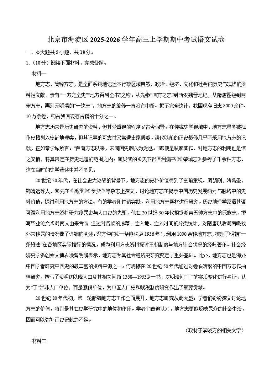 北京市海淀区2025-2026学年高三上学期期中考试语文试卷_(含答案_)第1页