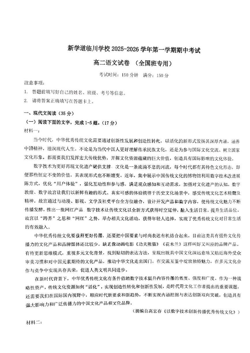 北京市昌平区新学道临川学校2025-2026学年高二上学期11月期中考试语文试题_(无答案_)第1页