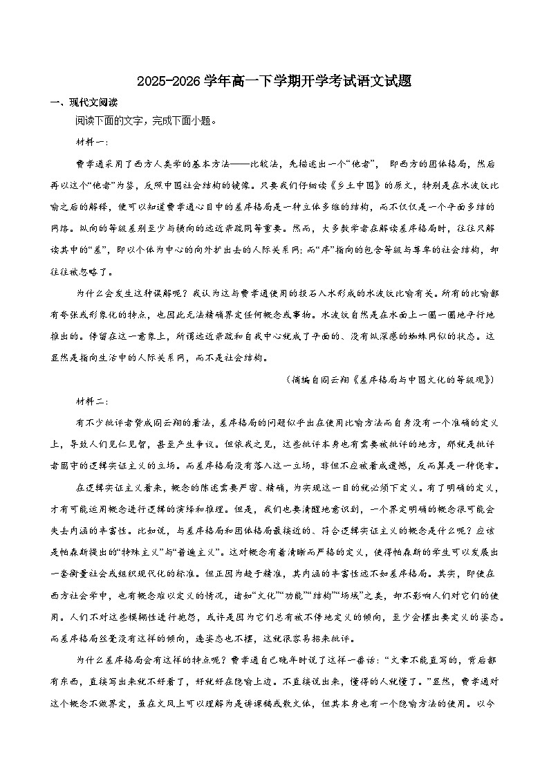吉林省吉林市重点高中2025-2026学年高一下学期3月开学考试 语文（含解析）第1页