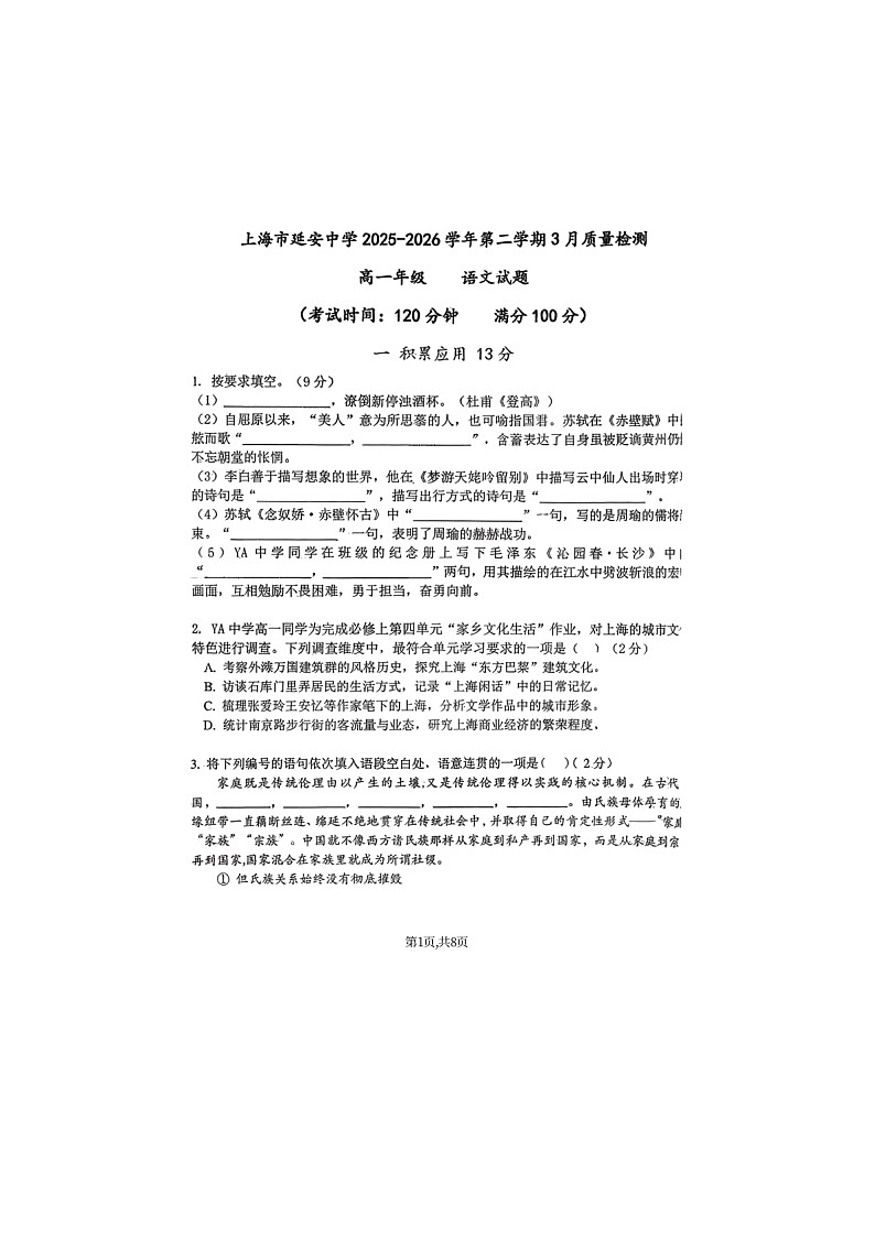 上海市延安中学2025-2026学年高一第二学期3月质量检测语文试题第1页