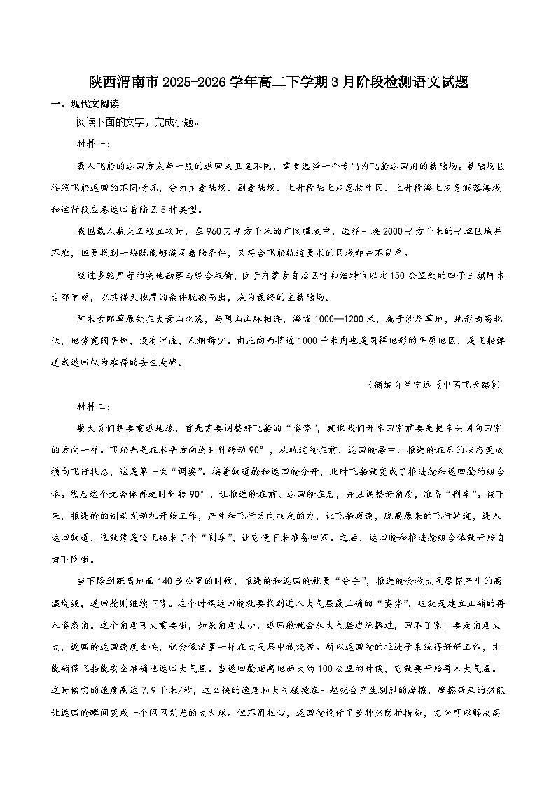 陕西省渭南市部分重点高中2025-2026学年高二下学期3月阶段性检测（一）语文（含解析）第1页