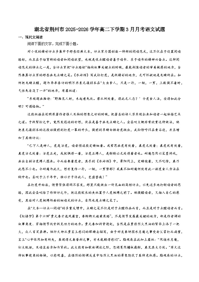 湖北省荆州市重点高中2025-2026学年高二下学期3月月考试卷 语文（含解析）第1页