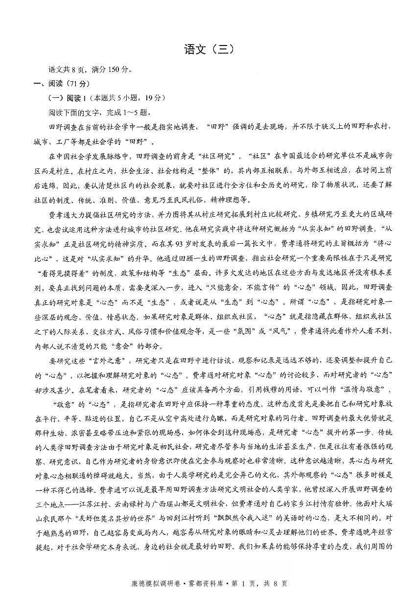 四川省康德联考2025-2026学年下学期高三高考调研三语文试卷含答案第1页
