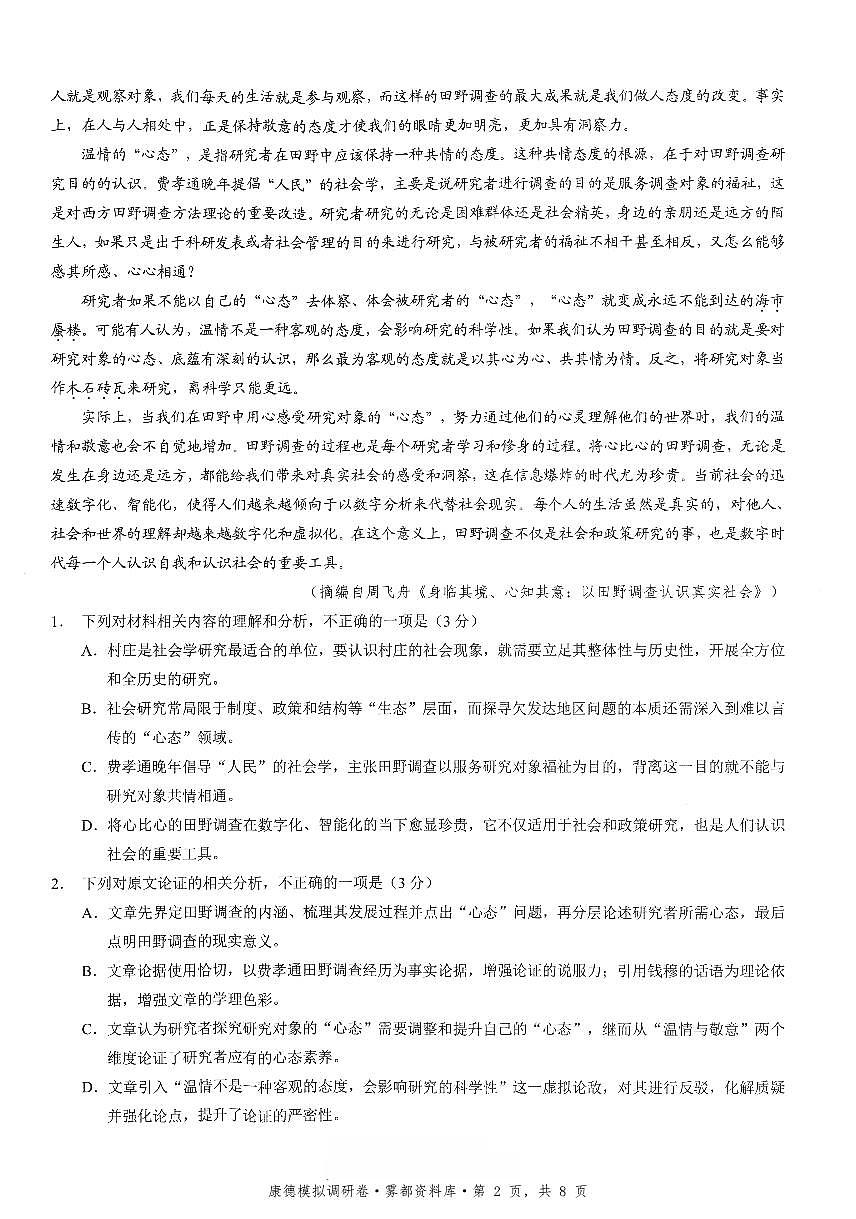 四川省康德联考2025-2026学年下学期高三高考调研三语文试卷含答案第2页