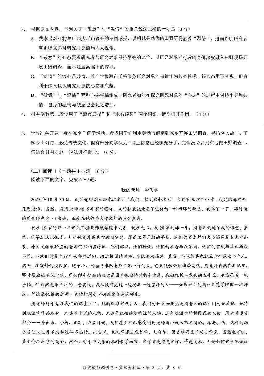 四川省康德联考2025-2026学年下学期高三高考调研三语文试卷含答案第3页