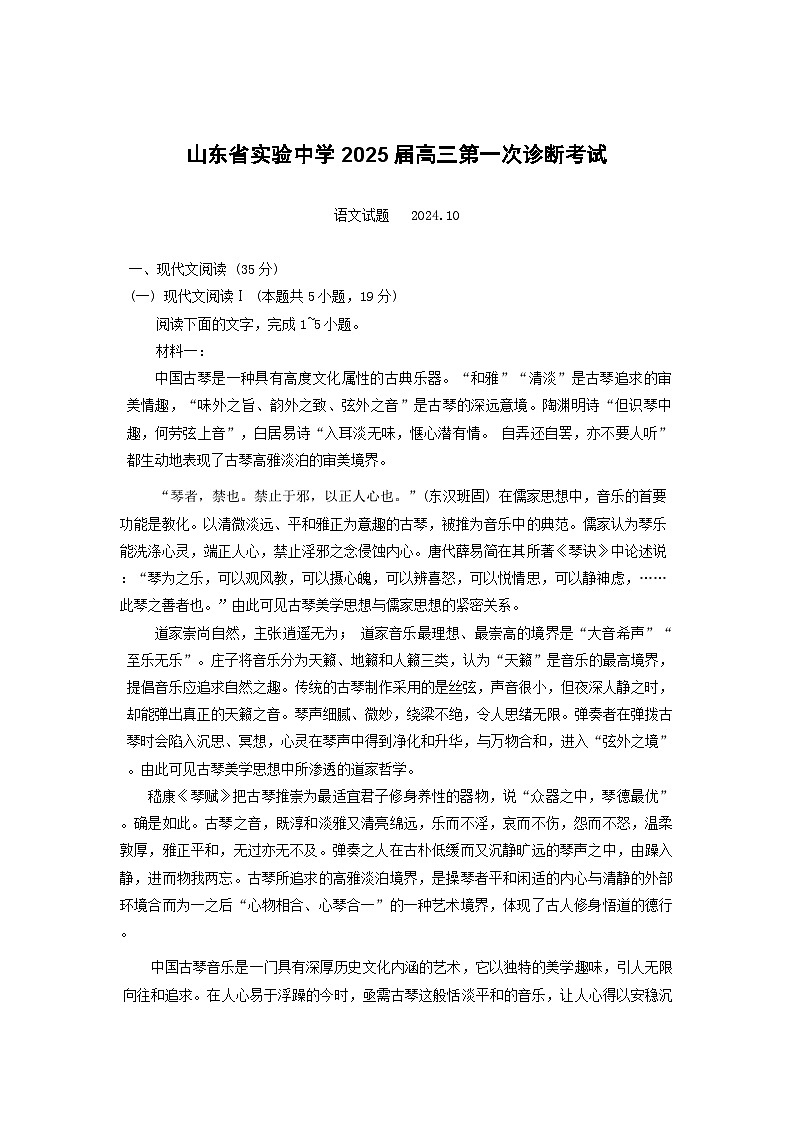 山东省实验中学2024-2025学年高三上学期第一次诊断考试语文试卷（含答案）第1页