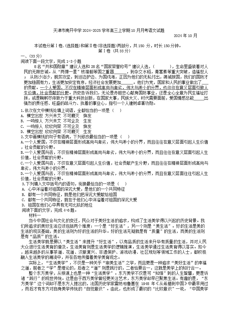 天津市南开中学2024-2025学年高三上学期10月月考语文试题（含答案）第1页