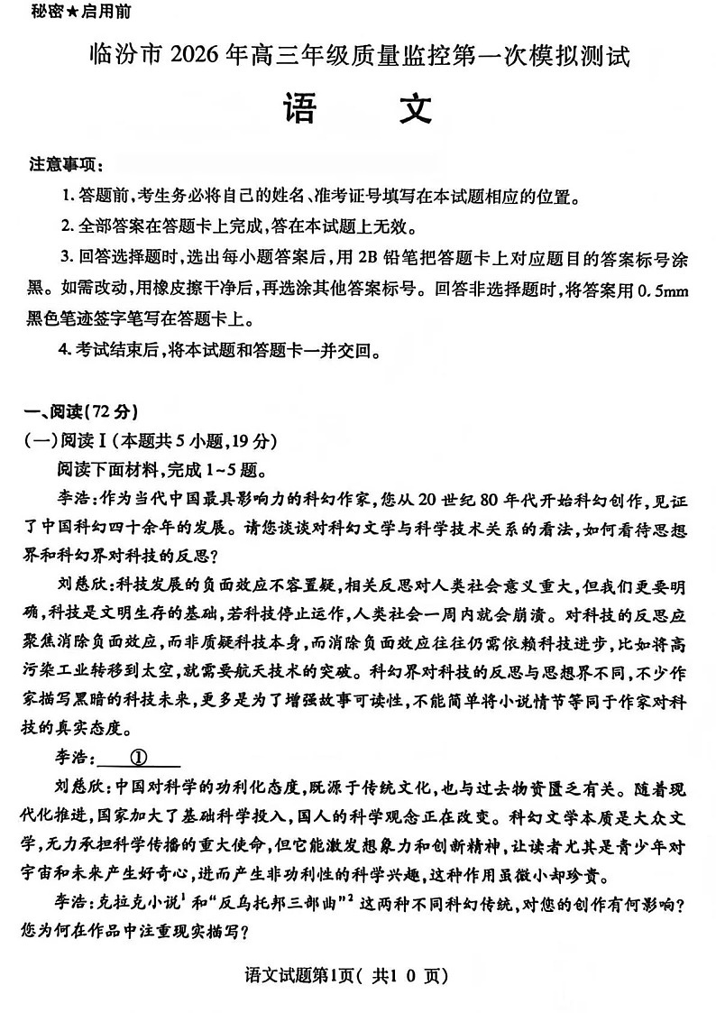 山西省临汾市2026年高三年级质量监控高考第一次模拟测试 语文试卷第1页