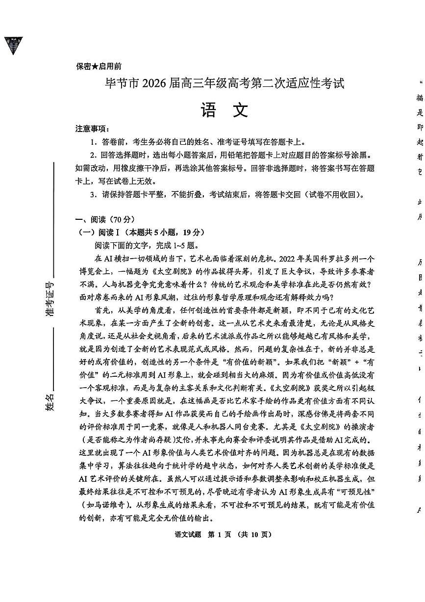 毕节市2026届高三年级高考第二次适应性考试 语文第1页