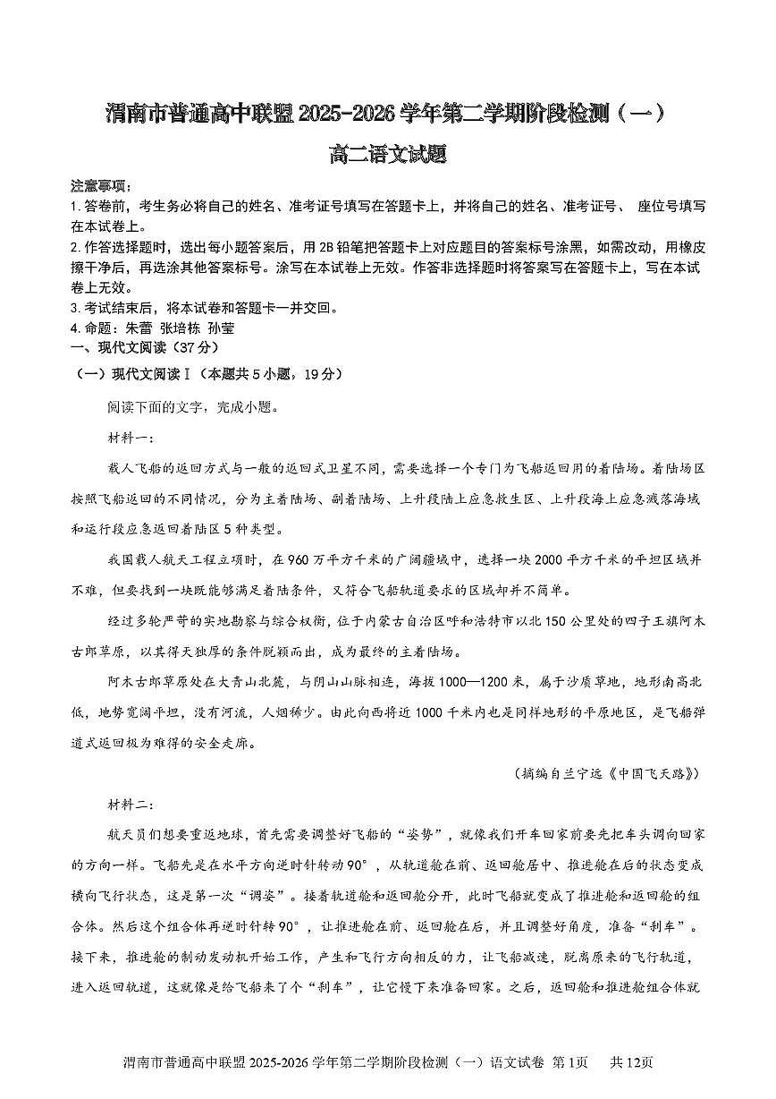 陕西省渭南市普通高中联盟2025-2026学年高二下学期3月阶段检测语文试题（PDF版，含答案）含答案解析第1页