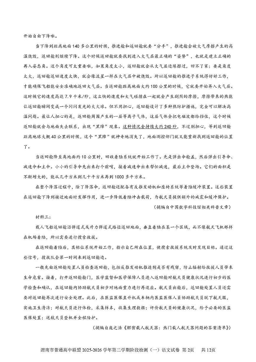 陕西省渭南市普通高中联盟2025-2026学年高二下学期3月阶段检测语文试题（PDF版，含答案）含答案解析第2页