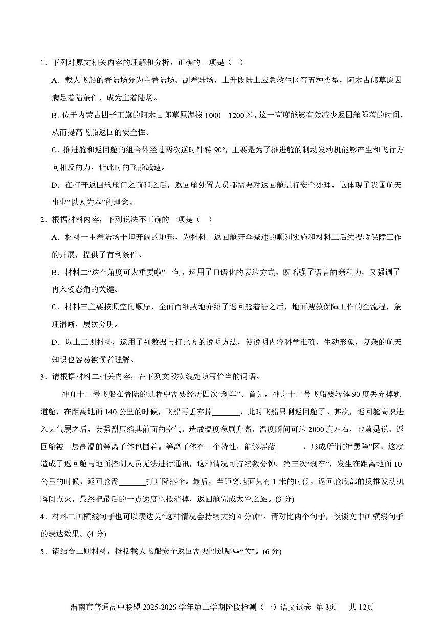 陕西省渭南市普通高中联盟2025-2026学年高二下学期3月阶段检测语文试题（PDF版，含答案）含答案解析第3页