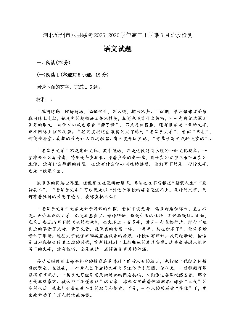 河北沧州市一模（八县联考）2026届高三下学期3月阶段检测 语文试题+答案解析第1页