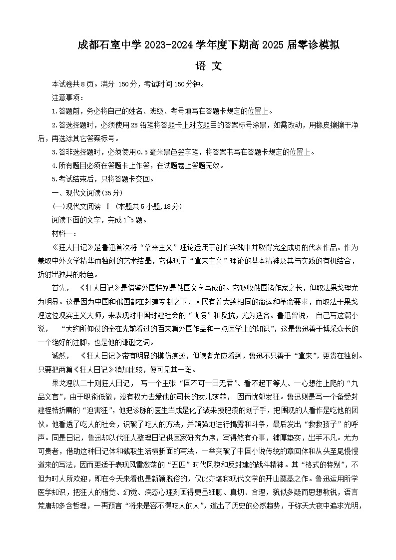 四川省成都市石室中学2023-2024学年高三上学期零诊模拟语文试卷（含答案）第1页