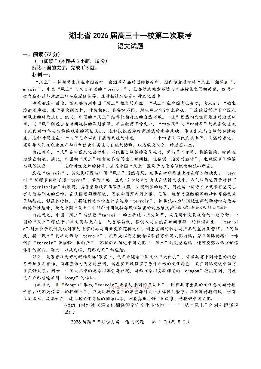 2026年湖北十一校高三下学期3月语文试题及答案第1页