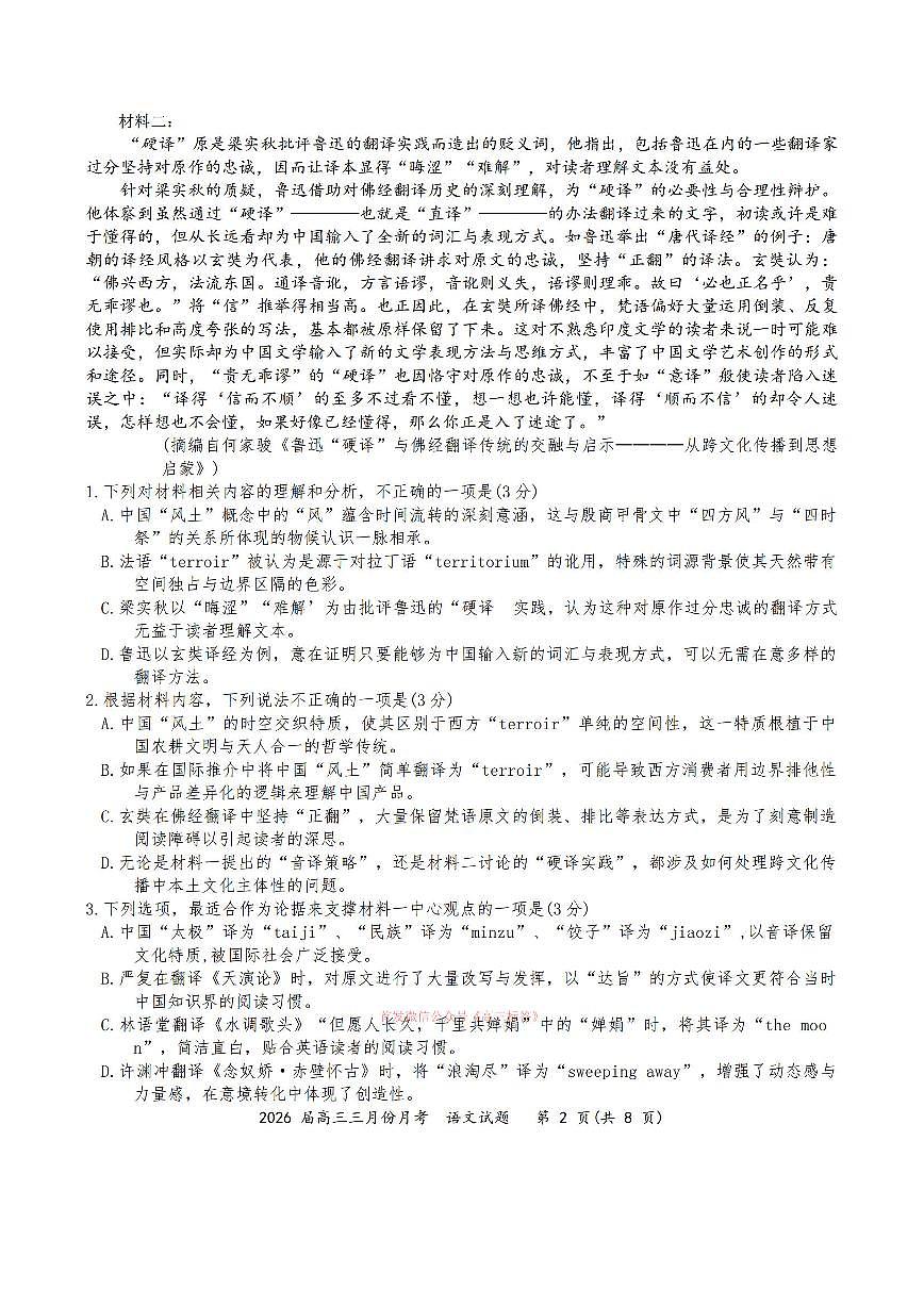 2026年湖北十一校高三下学期3月语文试题及答案第2页