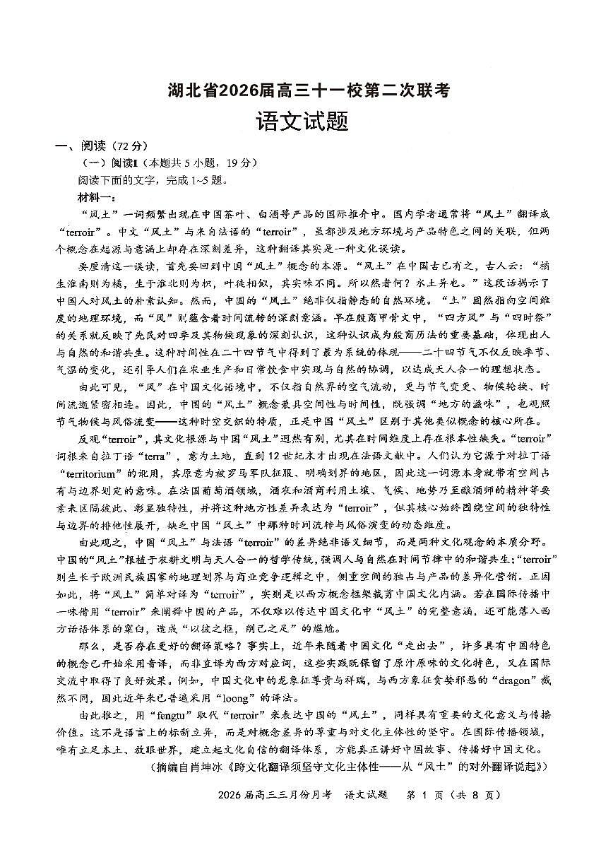 语文-湖北省十一校2026届高三年级下学期3月第二次联考试题及答案第1页