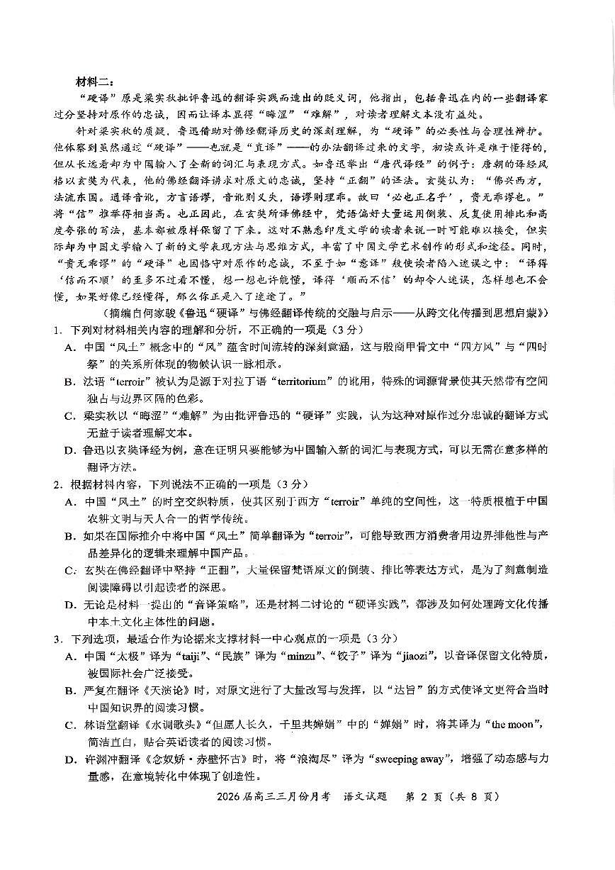 语文-湖北省十一校2026届高三年级下学期3月第二次联考试题及答案第2页