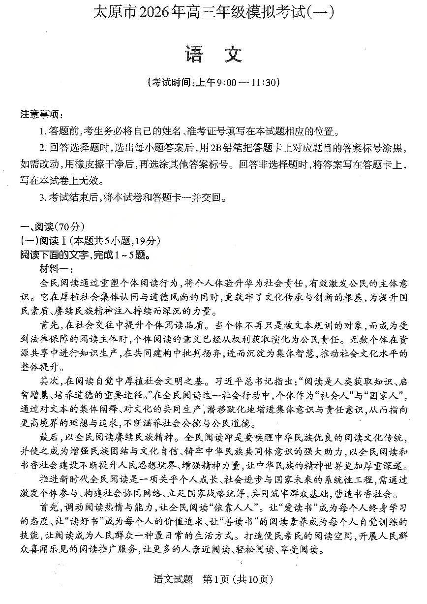 语文-山西省太原市2026年高三年级模拟考试（一）(太原高考一模)试题及答案第1页
