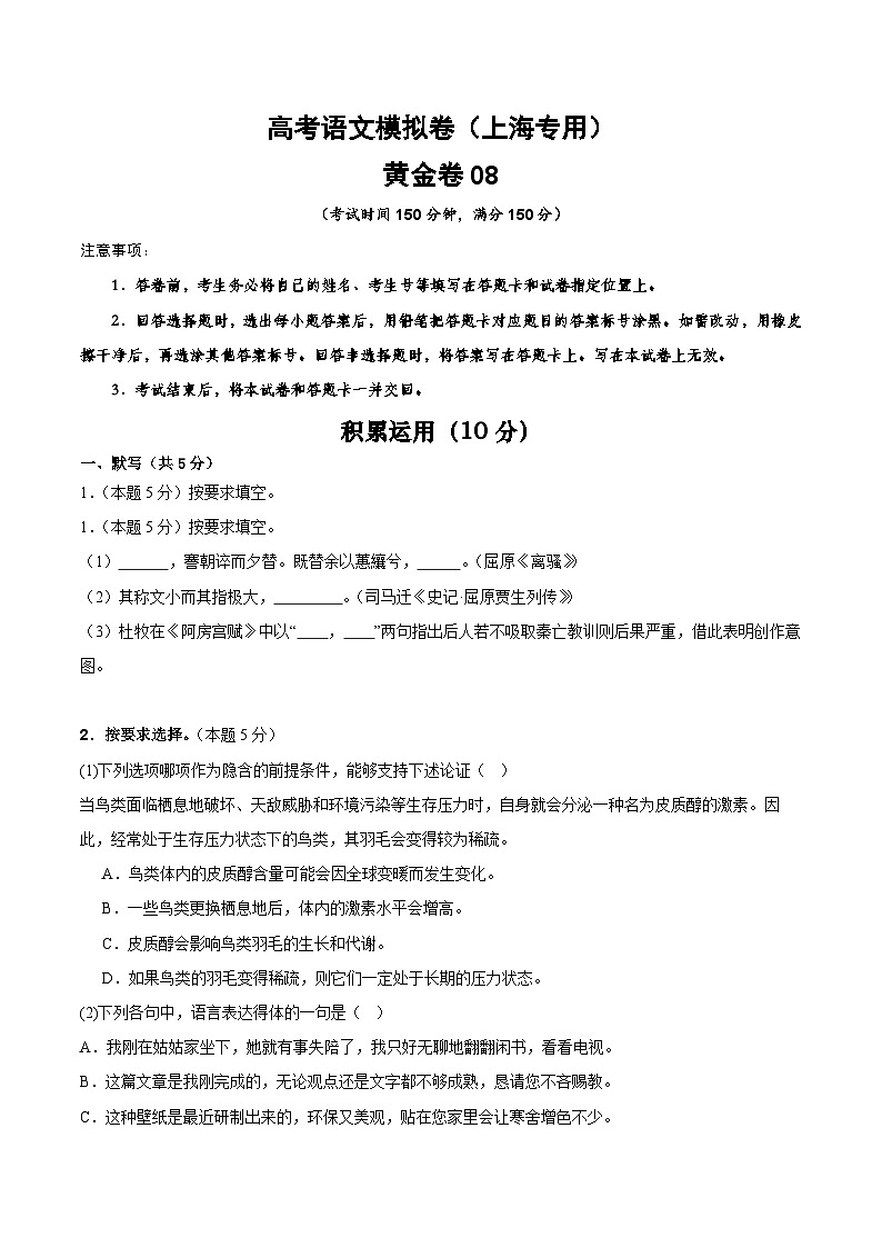 2025届高考语文模拟测试题模拟卷08（上海专用）（原卷版）第1页
