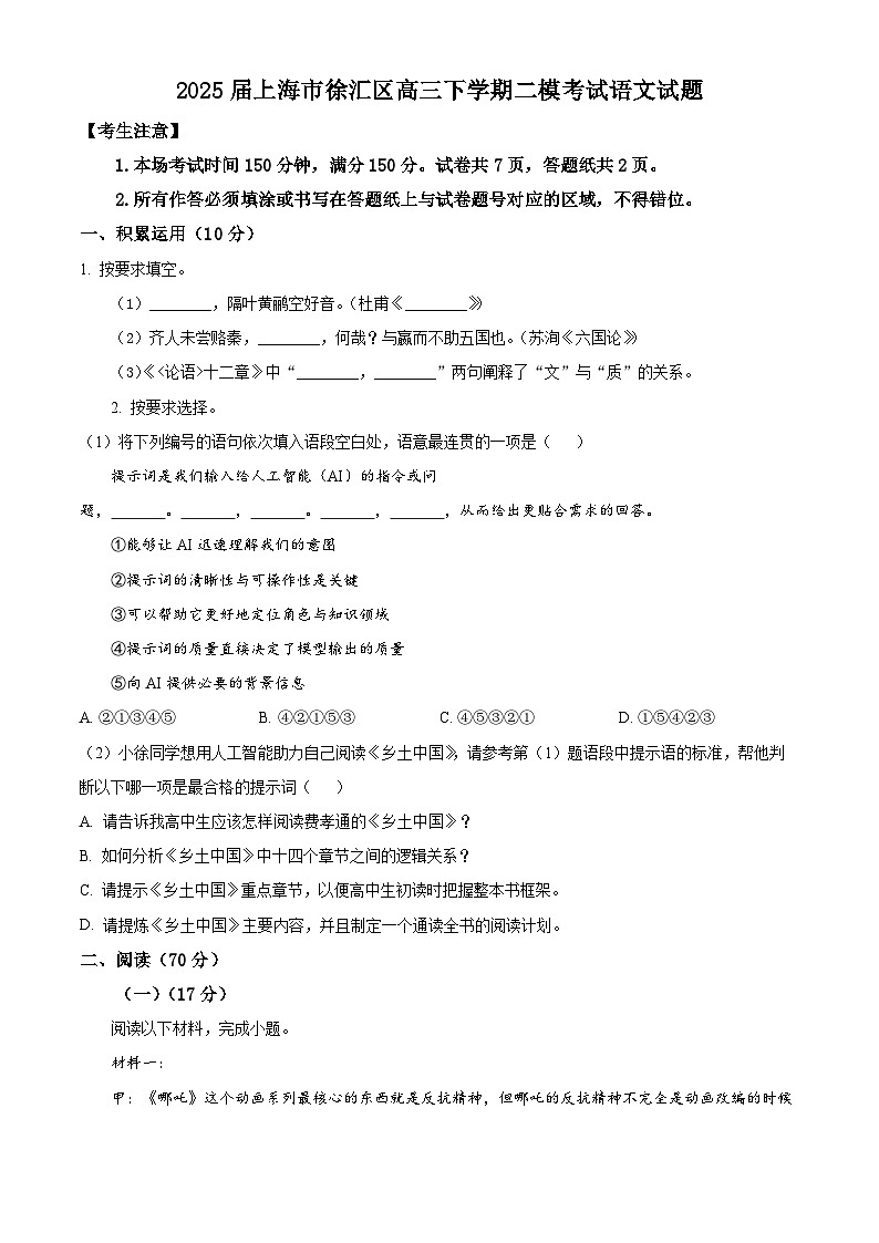 2025届上海市徐汇区高三下学期二模考试语文试题 （原卷版）第1页