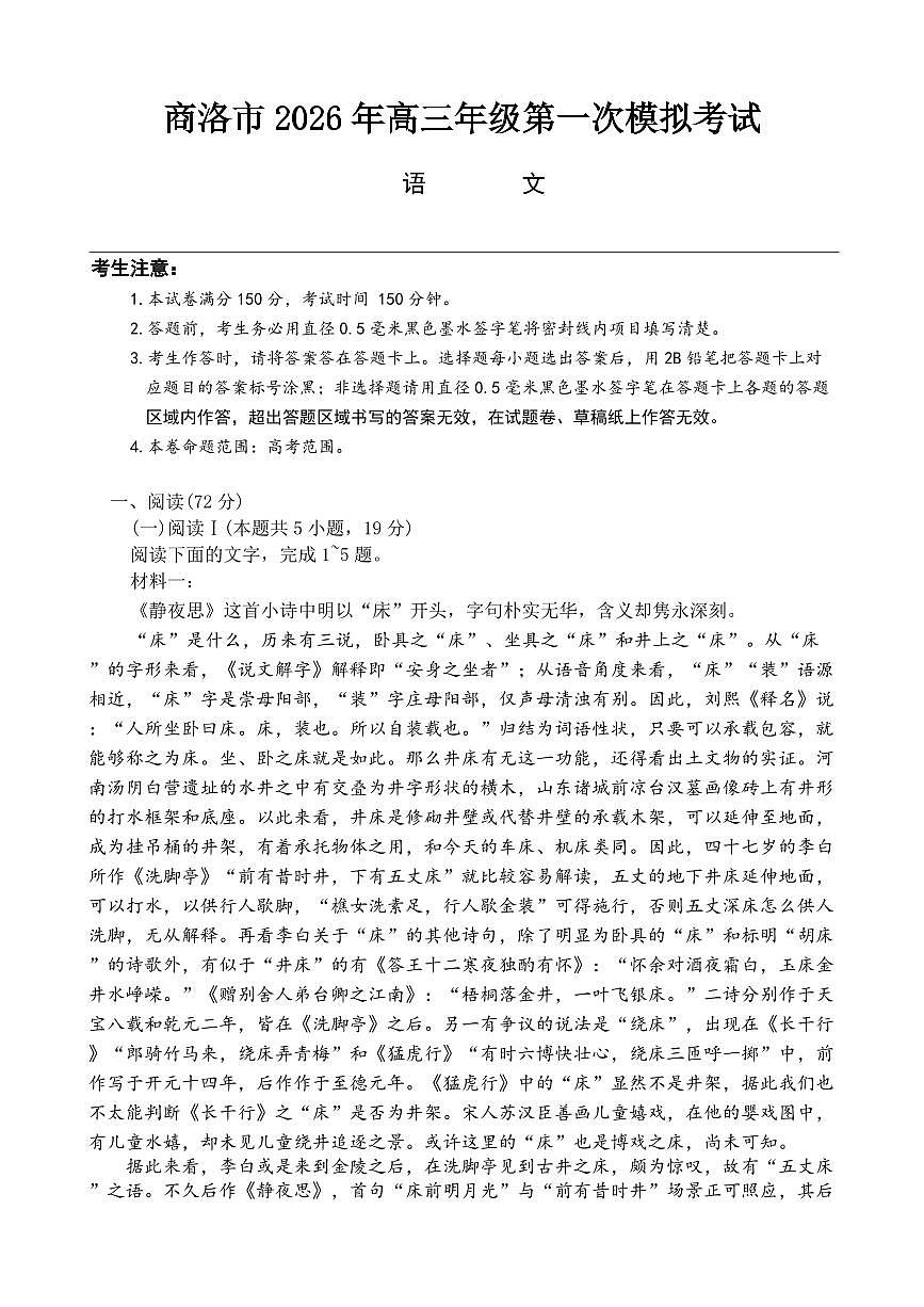语文-陕西省商洛市2026届高三下学期第一次模拟考试(商洛一模)试卷及答案第1页