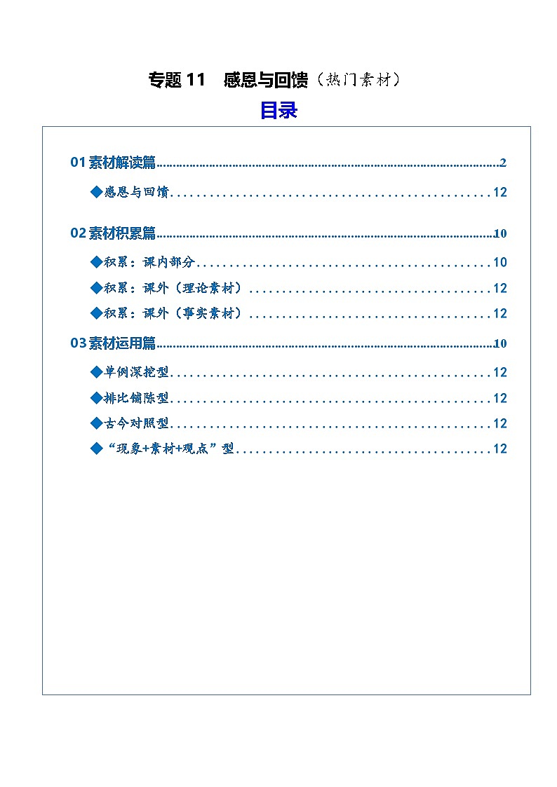 专题11  感恩与回馈（热门素材）2026年高考语文二轮复习议论文写作讲练（全国通用）第1页