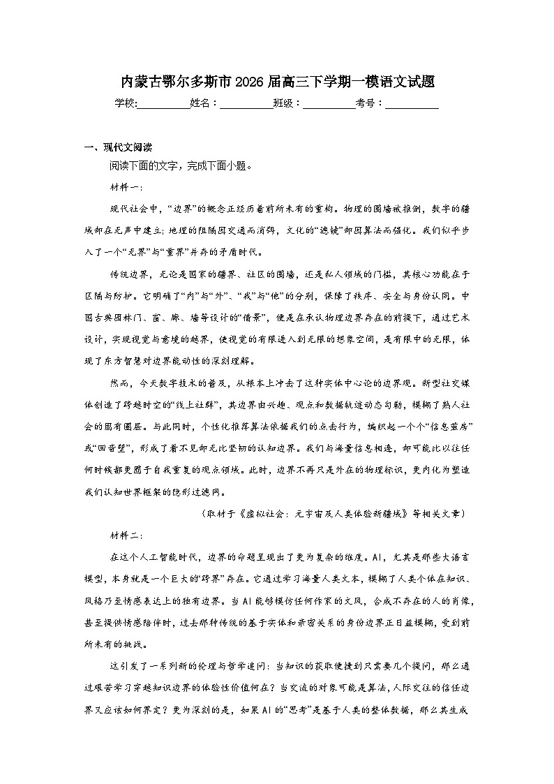2026年内蒙古鄂尔多斯市高三下学期一模语文试题（附答案解析）第1页