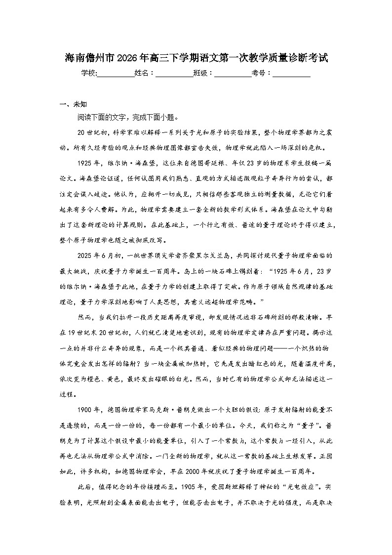 2026年海南儋州市高三下学期语文第一次教学质量诊断考试（无答案）第1页