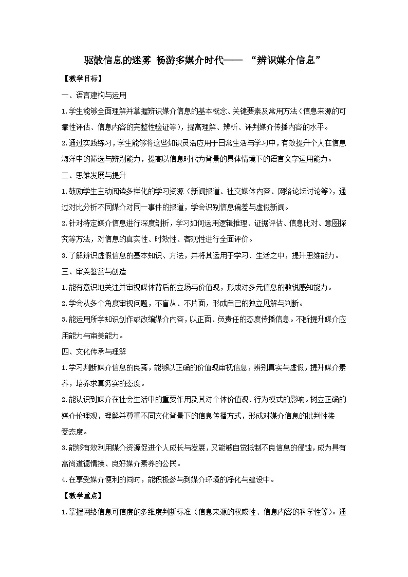 第四单元 学习活动三《辨识媒介信息》教学设计 2025-2026学年统编版高一语文必修下册第1页