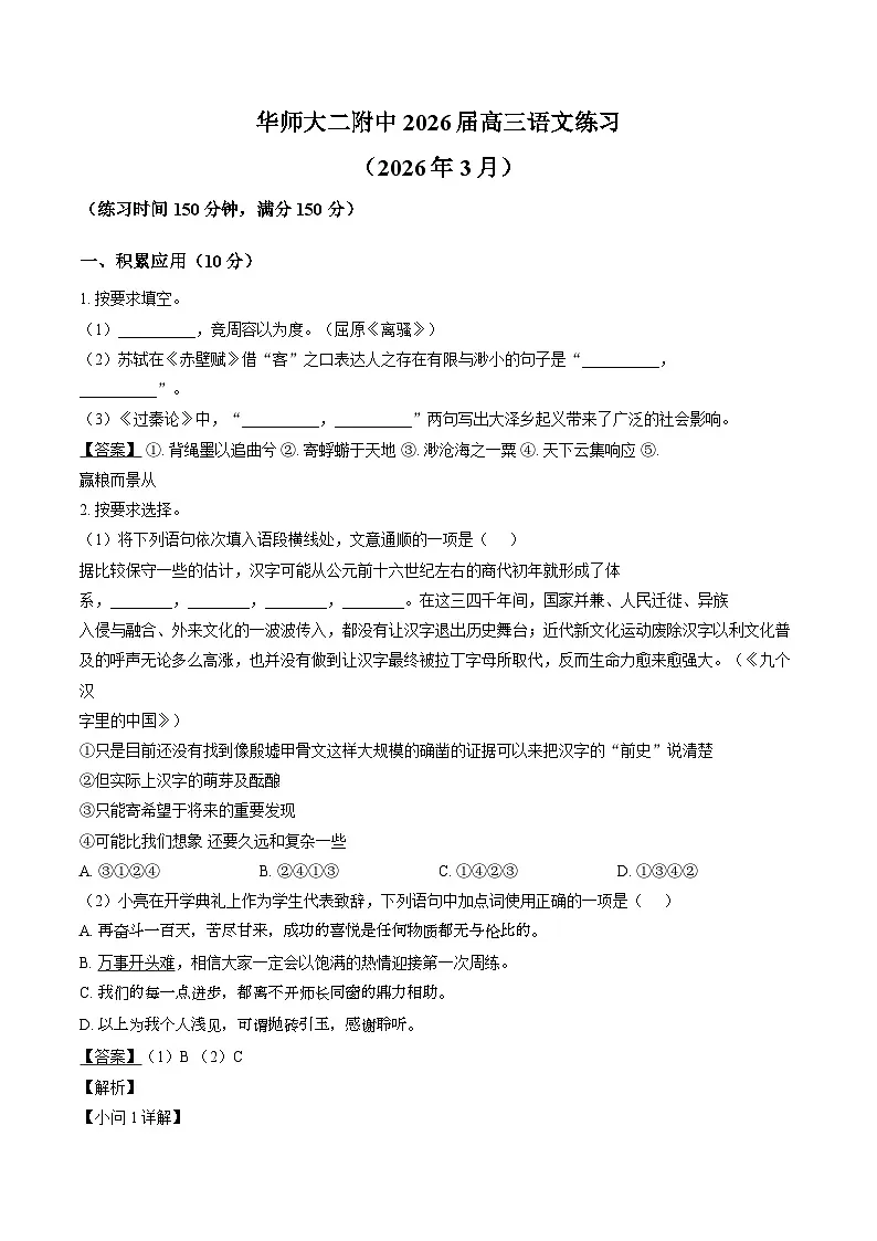 上海华东师范大学第二附属中学2025-2026学年高三下学期3月测试语文试题（含答案）（解析版）第1页