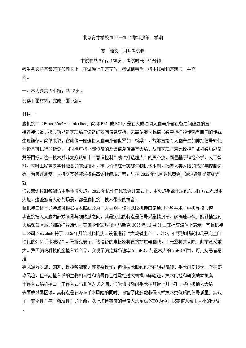北京育才学校2025-2026学年度第二学期高三3月月考语文试题（含答案）（解析版）第1页
