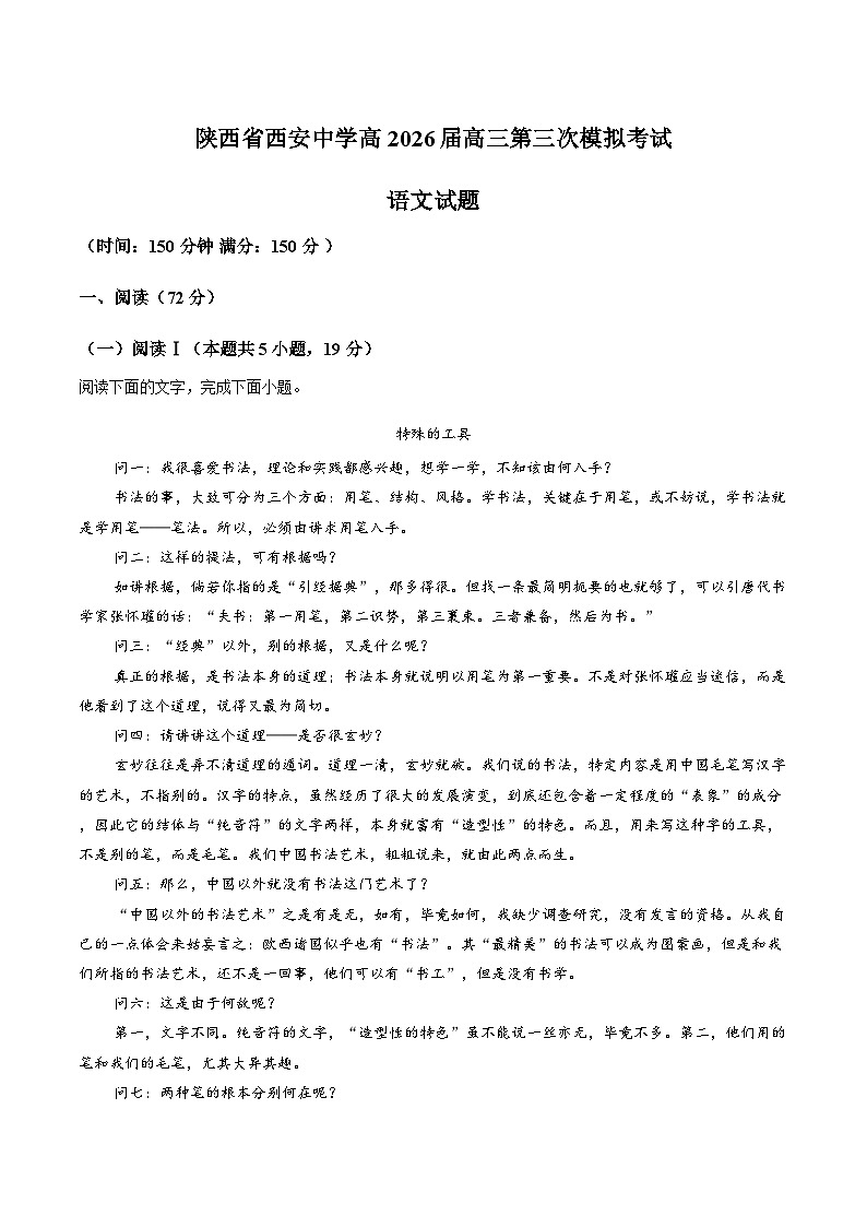 2026届陕西西安中学高三考前模拟检测语文试题（含答案）（解析版）第1页