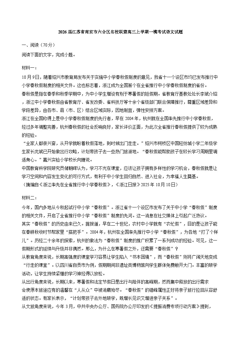 2026届江苏省南京市六合区名校联盟高三上学期一模考试语文试题（含答案）（解析版）第1页