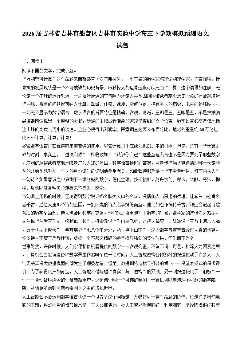 2026届吉林省吉林市船营区吉林市实验中学高三下学期模拟预测语文试题（含答案）（解析版）第1页