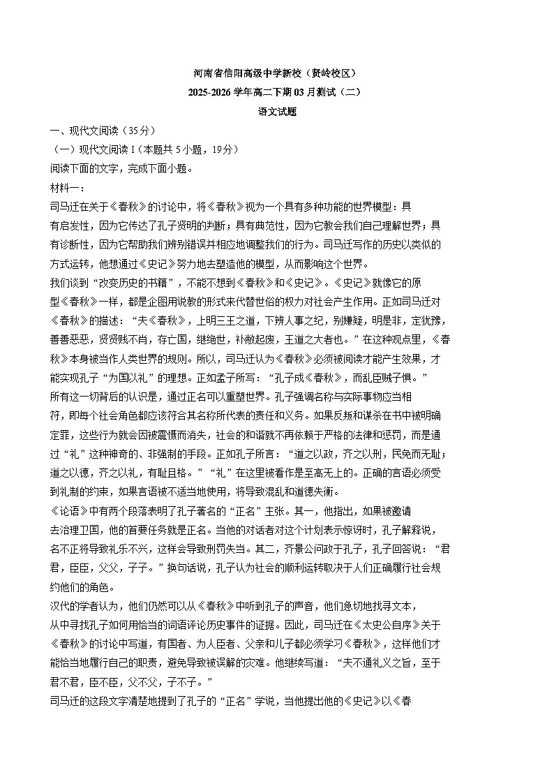 河南信阳高级中学2025-2026学年高二下学期3月阶段检测语文试题（含答案）第1页