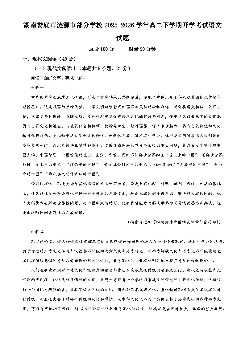 湖南娄底市涟源市部分学校2025-2026学年高二下学期开学考试语文试题（含答案）（含解析）第1页