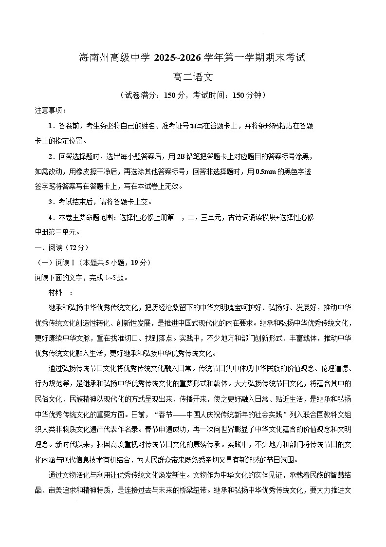 海南藏族自治州高级中学2025-2026学年高二上学期期末考试语文试卷（含解析）第1页