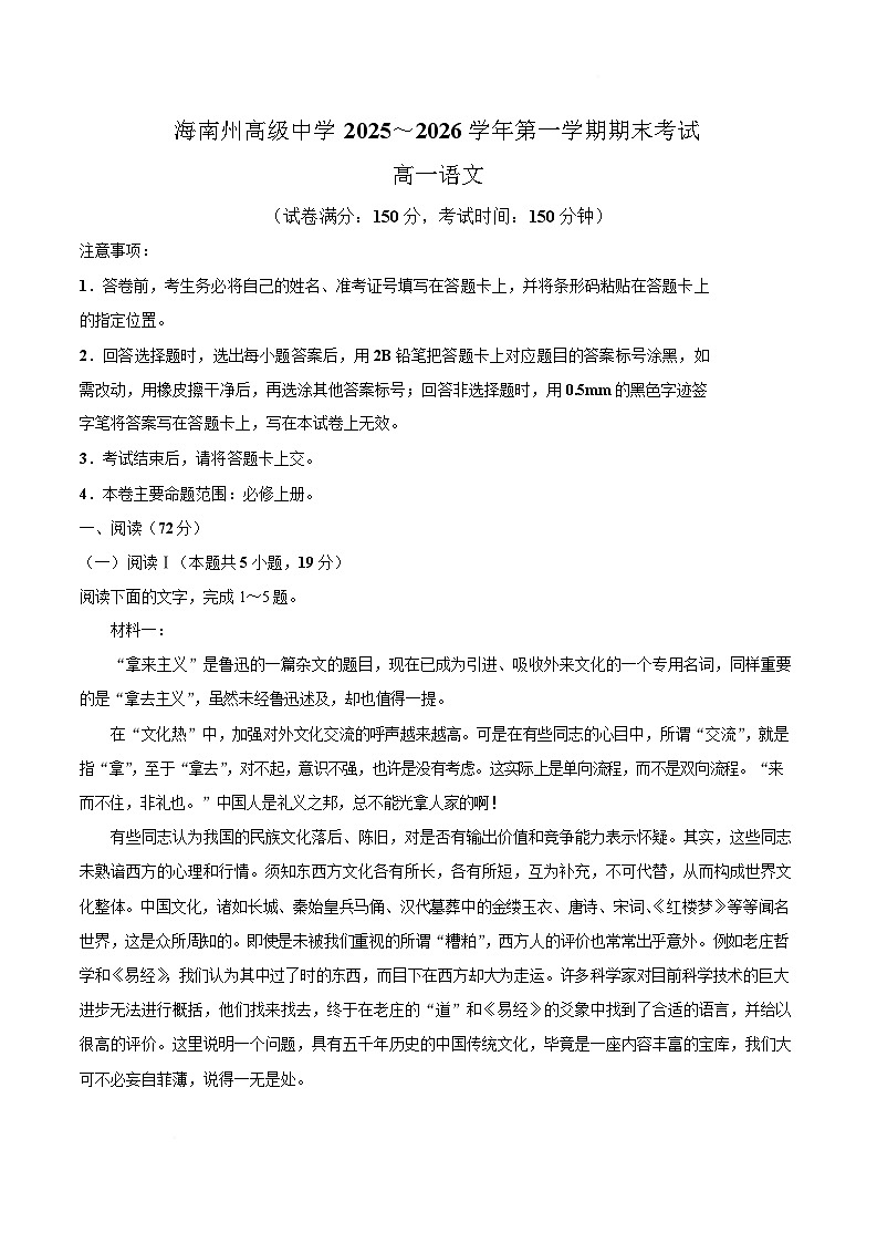 海南藏族自治州高级中学2025-2026学年高一上学期期末语文试卷（含解析）第1页