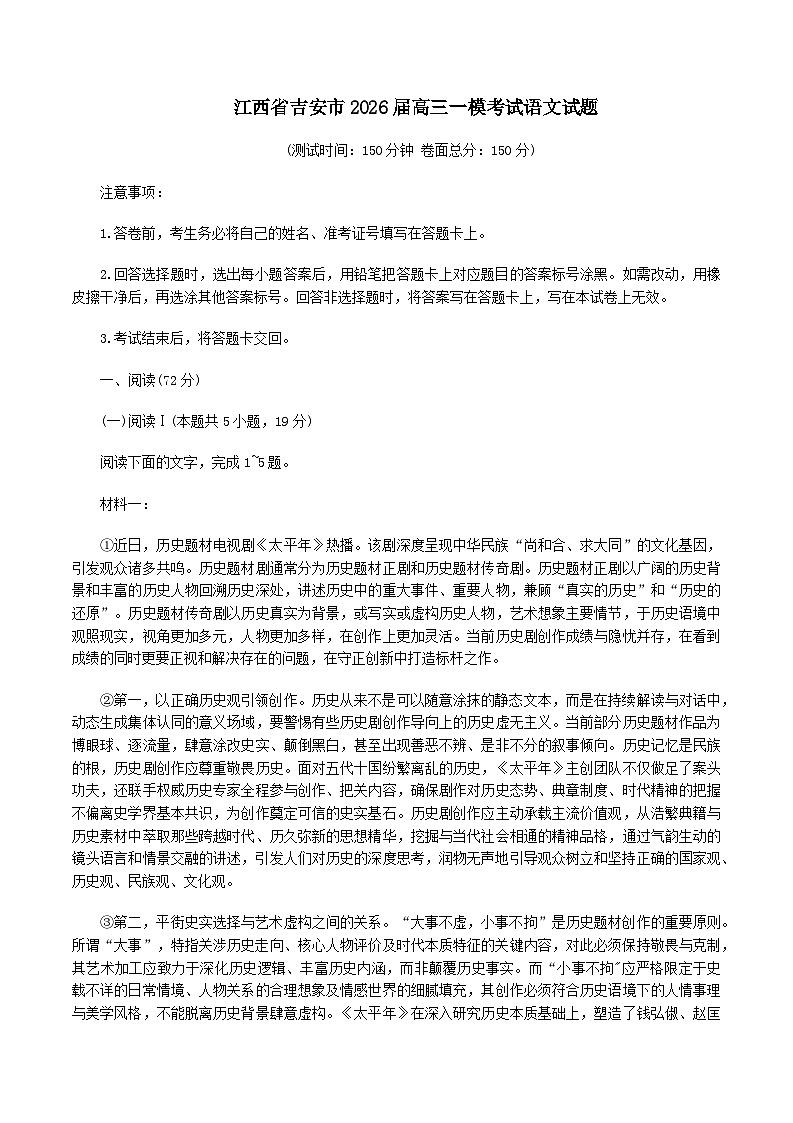 2026届江西省吉安市高三下学期高考一模语文试题（含答案）第1页