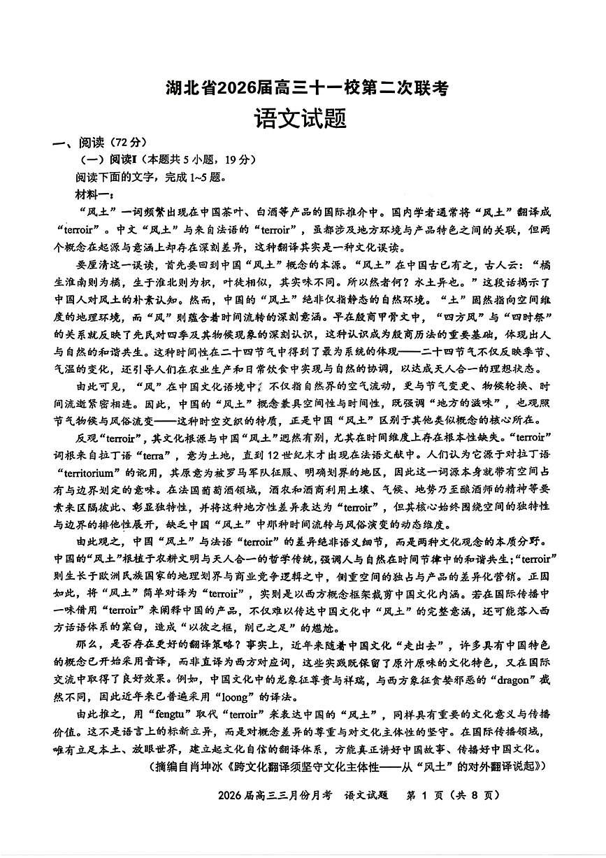 语文试卷-湖北省2026届高三十一校第二次联考试题答案（3月）第1页