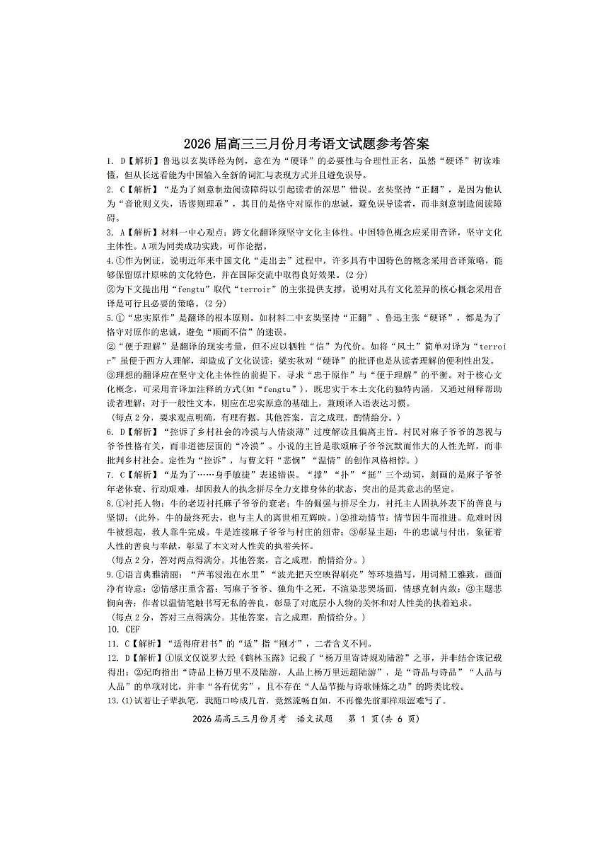 语文答案-湖北省2026届高三十一校第二次联考试题答案（3月）第1页