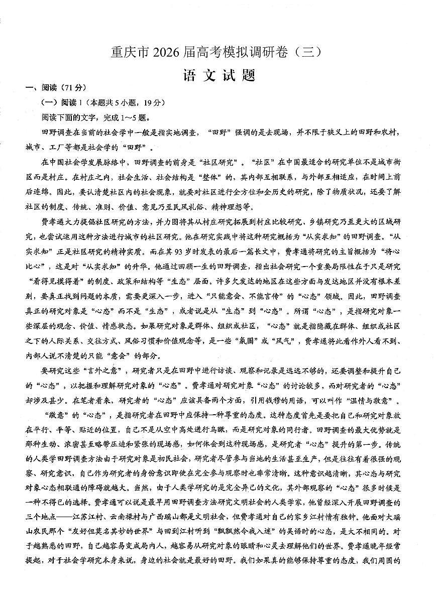 重庆市2026年普通高等学校招生全国统一考试康德高考模拟调研（三）语文试题（含答案）第1页
