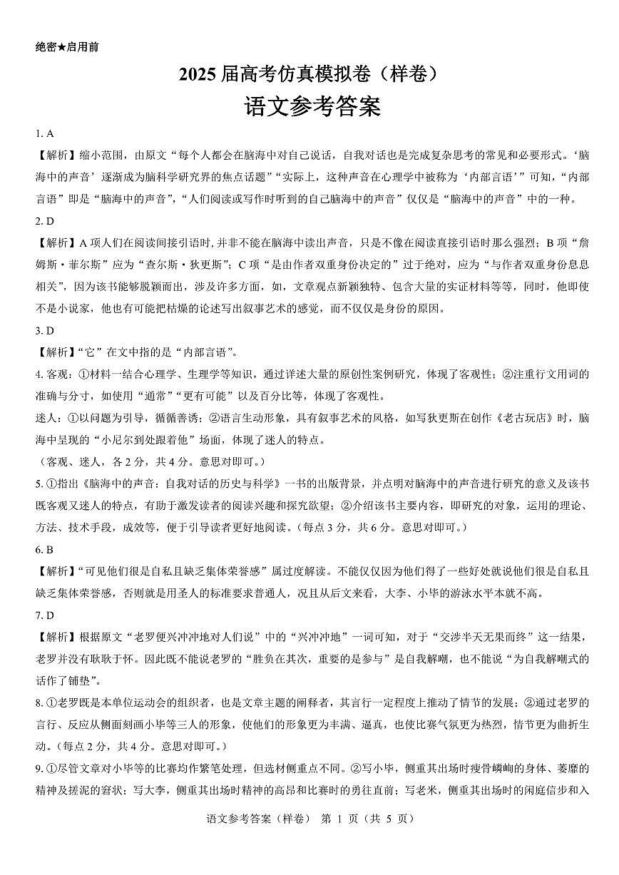2025届高考仿真模拟卷 语文参考答案（样卷）.pdf第1页