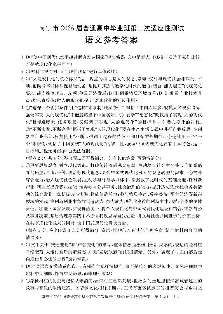 南宁市2026届普通高中毕业班第二次适应性测试 语文答案第1页